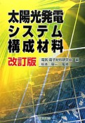 太陽光発電システム構成材料＜改訂版＞