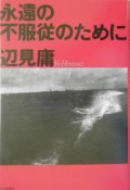 永遠の不服従のために