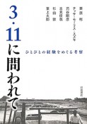 3・11に問われて