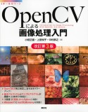 OpenCVによる画像処理入門　改訂第3版