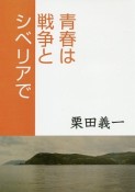 青春は戦争とシベリアで