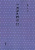 首書源氏物語　薄雲　朝顔