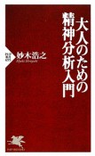 大人のための精神分析入門