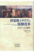 啓蒙期イタリアの演劇改革　ゴルドーニの場合