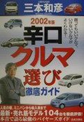 辛口クルマ選び徹底ガイド　2002年版