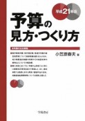 予算の見方・つくり方　平成21年