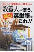 教養人が使う、頻出英単語はこれ！！　海外メディア1000万語から108を抽出