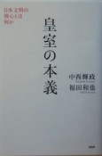 皇室の本義