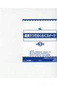 道具1つでらくらくスイーツ（全3巻セット）　図書館用堅牢製本