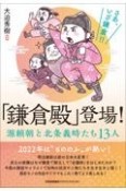 「鎌倉殿」登場！　源頼朝と北条義時たち13人