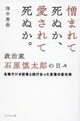 憎まれて死ぬか、愛されて死ぬか。政治家・石原慎太郎の日々