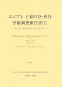 エジプト王家の谷・西谷学術調査報告書（1）