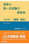 技術士　第一次試験の解答例「基礎・適性」　平成24年