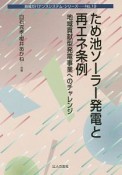 ため池ソーラー発電と再エネ条例　地域ガバナンス・システムシリーズ19