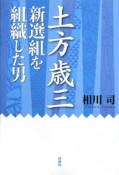 土方歳三　新選組を組織した男