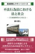 不法行為法における法と社会　JR東海事件から考える