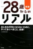 28歳からのリアル＜新版＞