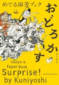 めでる国芳ブック　おどろかす