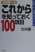 竹村健一の「これから」を知っておく100項目