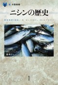 ニシンの歴史　「食」の図書館