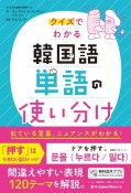 クイズでわかる　韓国語単語の使い分け