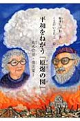 平和をねがう「原爆の図」