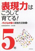 表現力はこうして育てる！　5年　子どもが動く算数的活動15