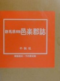 群馬県精髄邑楽郡誌