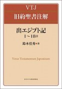 VTJ　旧約聖書注解　出エジプト記　1〜18章