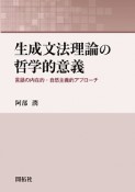 生成文法理論の哲学的意義