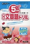 5分間ドリル　算数文章題　小学4年生