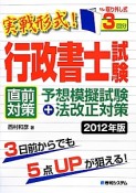 行政書士試験　直前対策　予想模擬試験＋法改正対策　2012