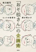 「おそ松さん」の企画術