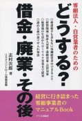 どうする？借金・廃業・その後