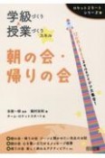 学級づくり＆授業づくりスキル朝の会・帰りの会