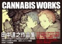 田中達之作品集　CANNABIS　WORKS