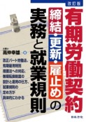 有期労働契約　締結・更新・雇止めの実務と就業規則＜改訂版＞