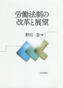 労働法制の改革と展望