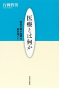 医療とは何か　現場で根本問題を解きほぐす