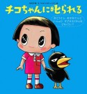 チコちゃんに叱られる　おとうさんおかあさんといっしょにすごせるじかんはどれくらい？