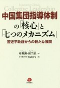 中国集団指導体制の「核心」と「七つのメカニズム」