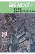 GIS　NEXT　2017．10　特集：進化する移動体運行支援システム（61）