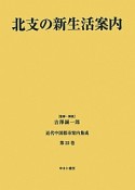 北支の新生活案内　近代中国都市案内集成22