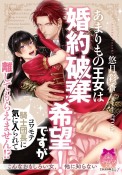 あまりもの王女は婚約破棄希望！　ですがコワモテ騎士団長に気に入られて離してもらえません！？