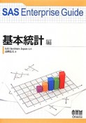 SAS　Enterprise　Guide　基本統計編