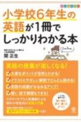 小学校6年生の英語が1冊でしっかりわかる本　英語の授業が楽しくなる！