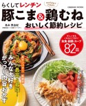 らくしてレンチン　豚こま＆鶏むね　おいしく節約レシピ