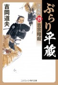 ぶらり平蔵＜決定版＞　吉宗暗殺（19）