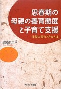 思春期の母親の養育態度と子育て支援