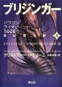 ブリジンガー　炎に誓う絆（上）　ドラゴンライダーBOOK3